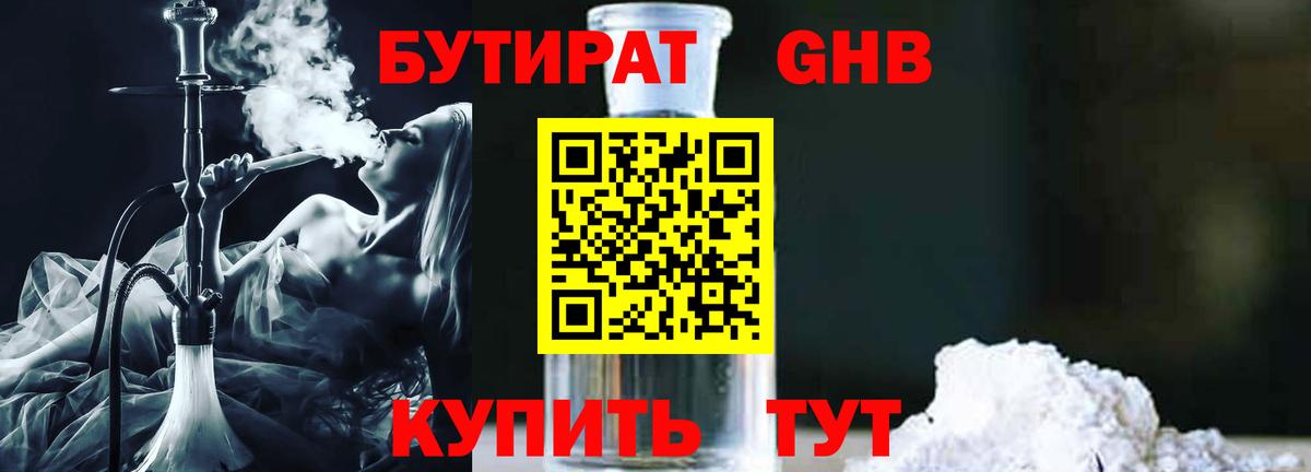 Бутират жидкий экстази Белогорск