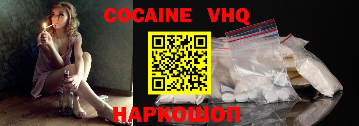 КОКАИН VHQ  Вход с VPN  COCAIN 97%  Белогорск 