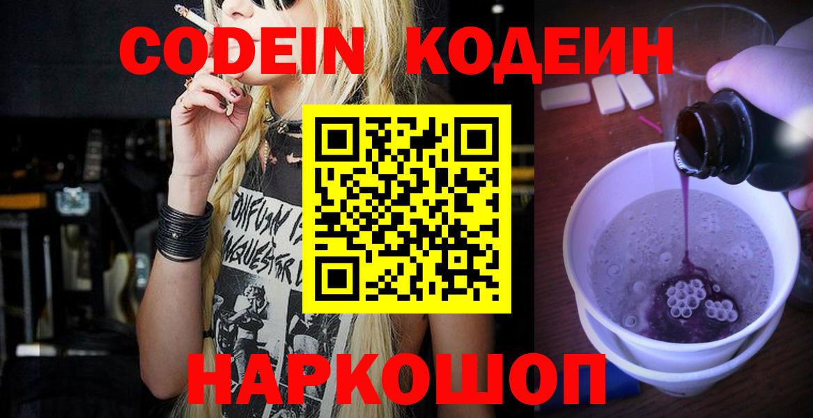 Кодеин Purple Drank  Кодеин Purple Drank  Белогорск  Вход с VPN 